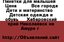 Пинетки для малышей! › Цена ­ 500 - Все города Дети и материнство » Детская одежда и обувь   . Хабаровский край,Николаевск-на-Амуре г.